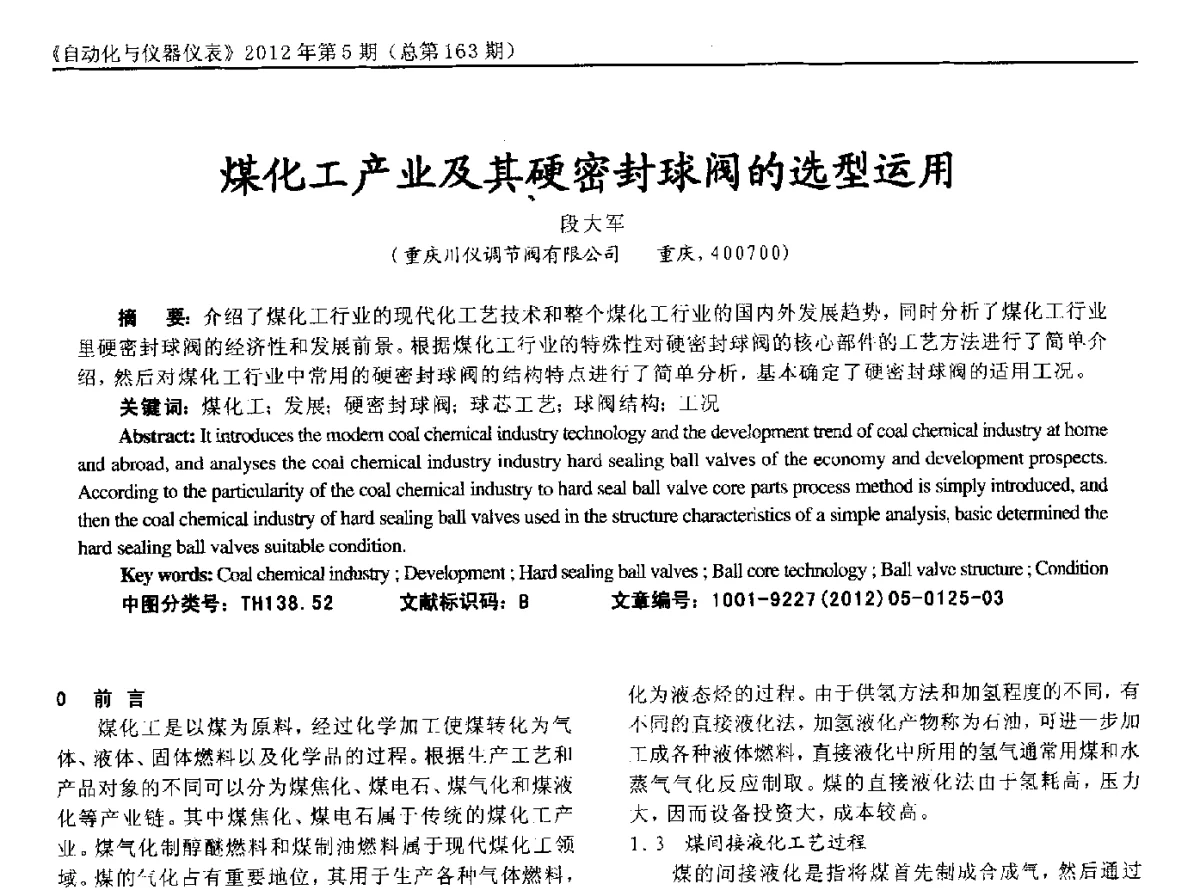 煤化工产业及其硬密封球阀的选型运用 - 2012年西南三省一市自动化与仪器仪表学术年会