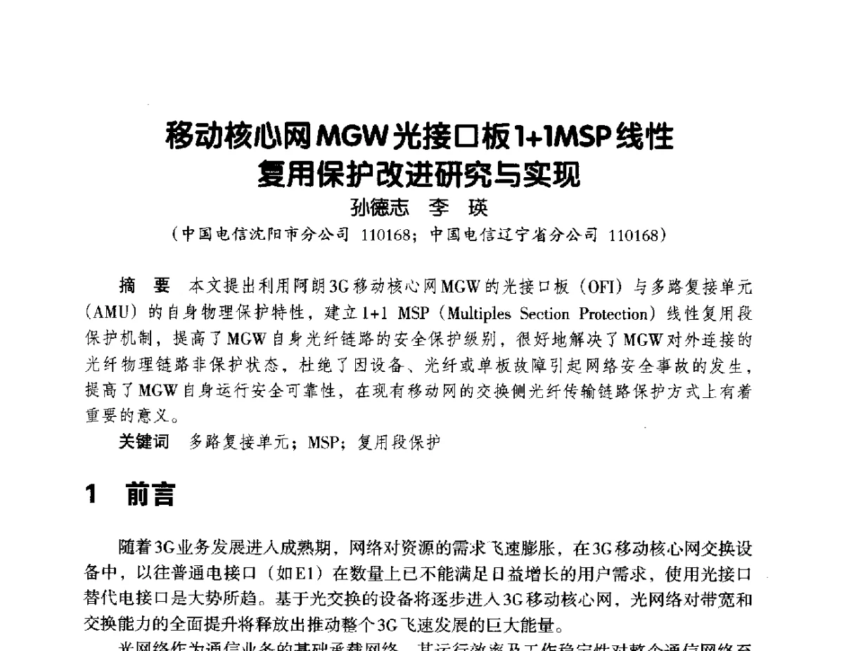 移动核心网MGW光接口板1+1MSP线性复用保护改进研究与实现 - 辽宁省通信学会2012年通信网络与信息技术年会