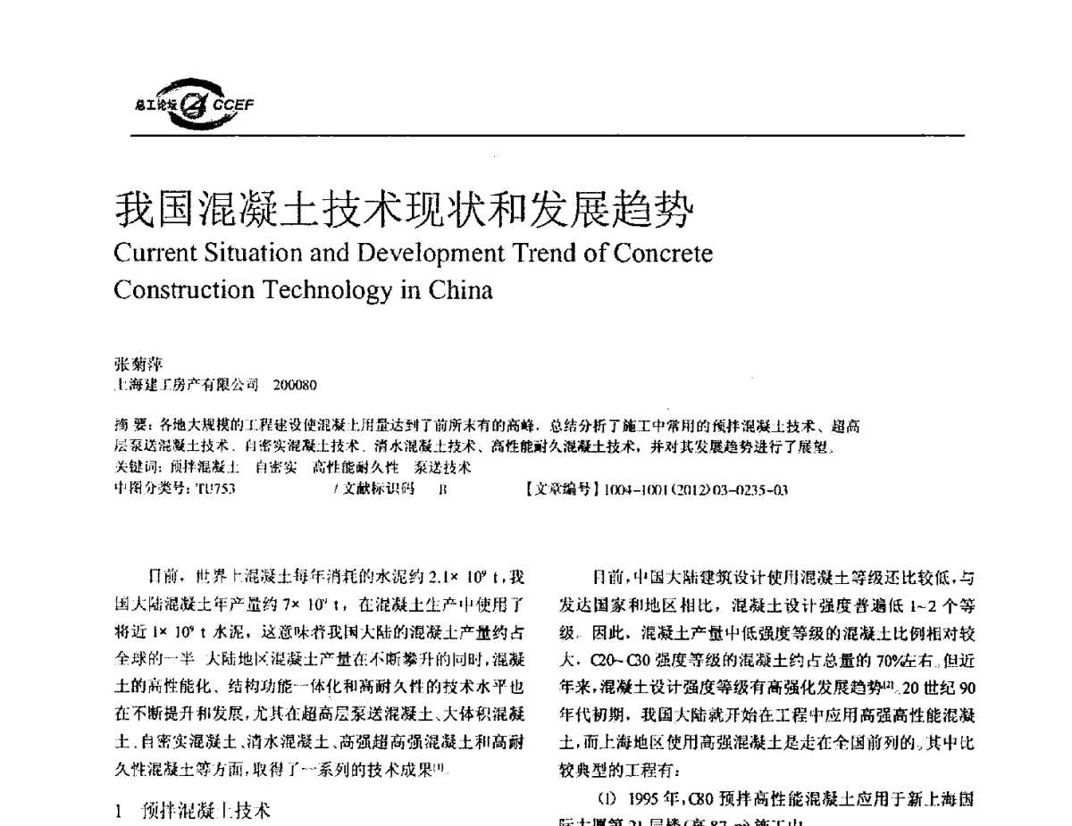 我国混凝土技术现状和发展趋势 - 第五届中国水泥企业总工程师论坛暨2012年全国水泥企业总工程师联合会年会