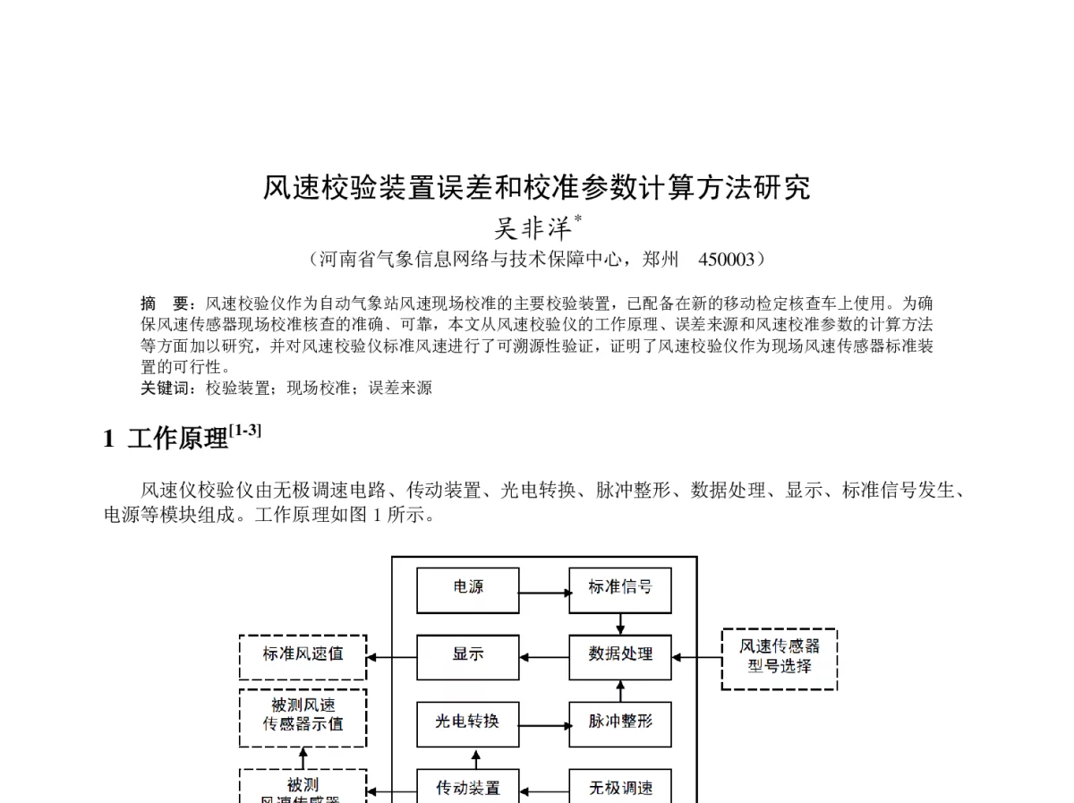 风速校验装置误差和校准参数计算方法研究 - 2012年度气象水文海洋仪器学术交流会