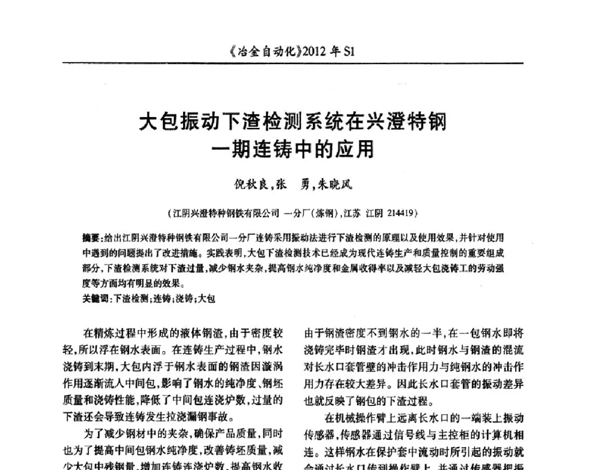 大包振动下渣检测系统在兴澄特钢一期连铸中的应用 - 全国冶金自动化信息网2012年会
