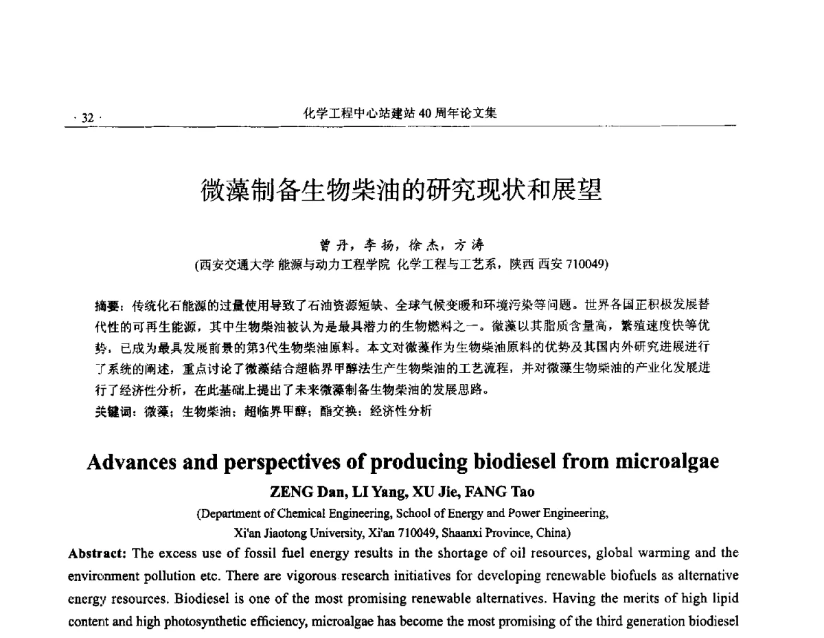 微藻制备生物柴油的研究现状和展望 - 全国化工化学工程设计技术中心站(化学工程设计专业委员会)2012年年会