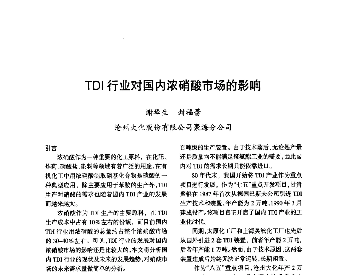 TDI行业对国内浓硝酸市场的影响 - 第七届全国硝酸硝酸盐技术交流会