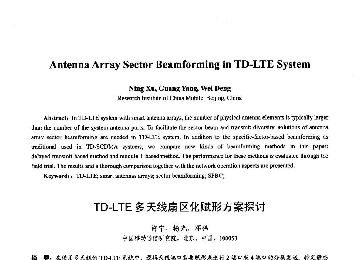 TD-LTE多天线扇区化赋形方案探讨 - 第十七届全国青年通信学术年会、2012全国物联网与信息安全学术年会