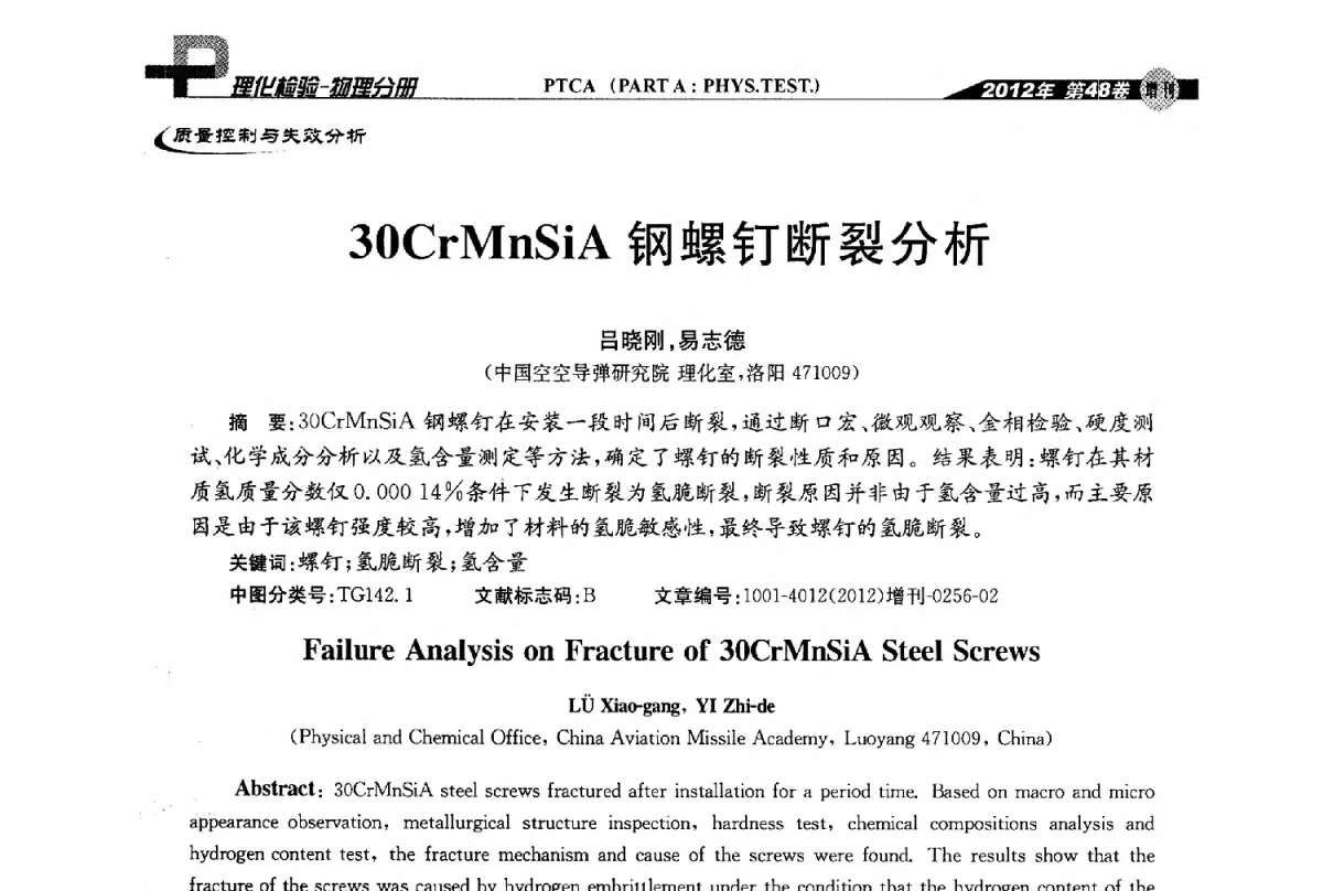 30CrMnSiA钢螺钉断裂分析 - 全国理化测试学术研讨会暨《理化检验》创刊50周年大会