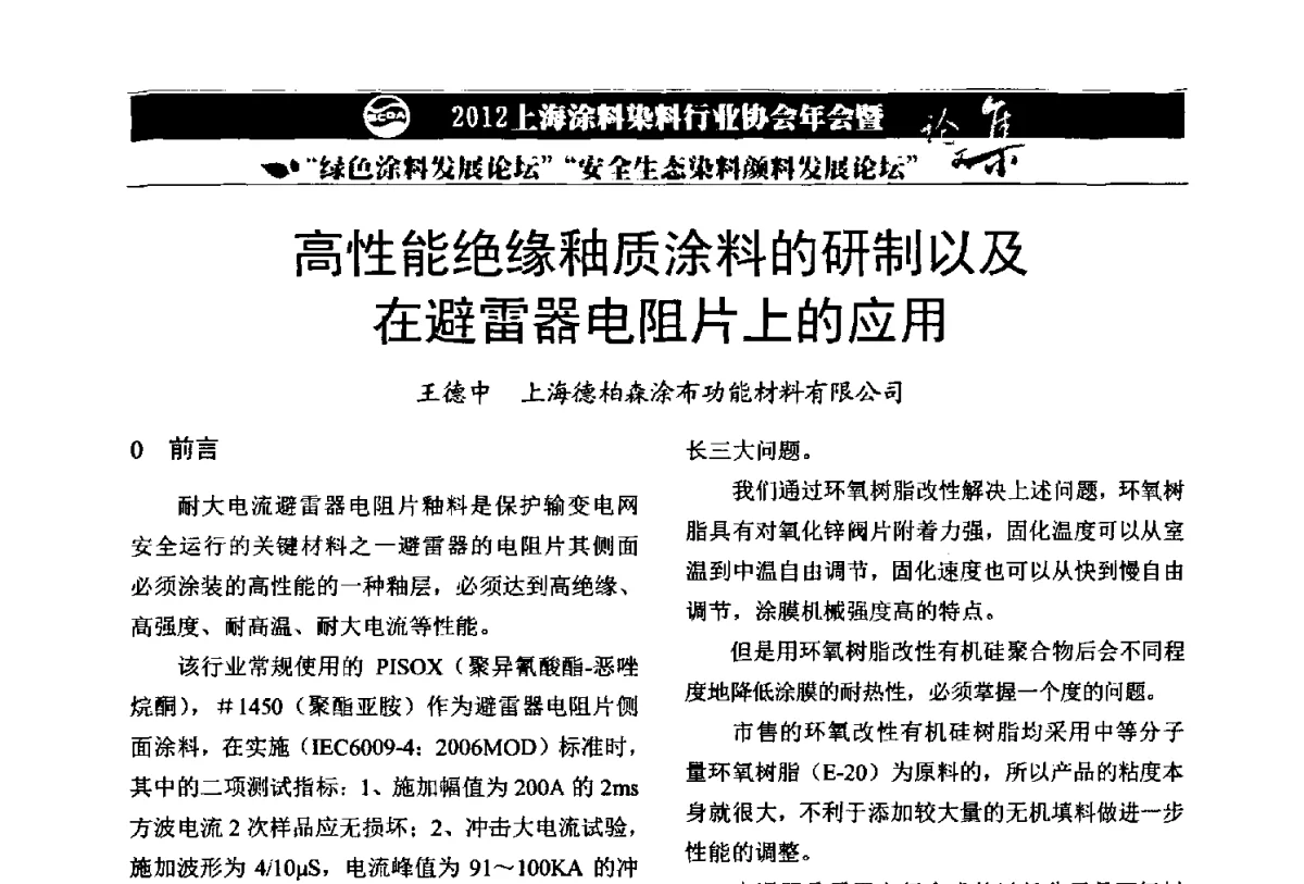 高性能绝缘釉质涂料的研制以及在避雷器电阻片上的应用 - 2012上海涂料染料行业协会年会暨绿色涂料发展论坛、安全生态染料颜料发展论坛