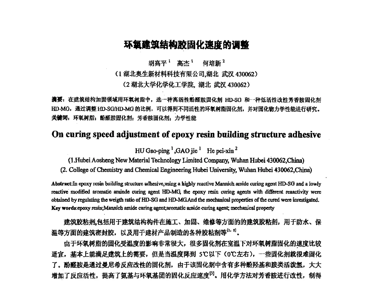 环氧建筑结构胶固化速度的调整 - 第十六次全国环氧树脂应用技术学术交流会暨学会西北地区分会第五次学术交流会暨西安粘接技术协会学术交流会