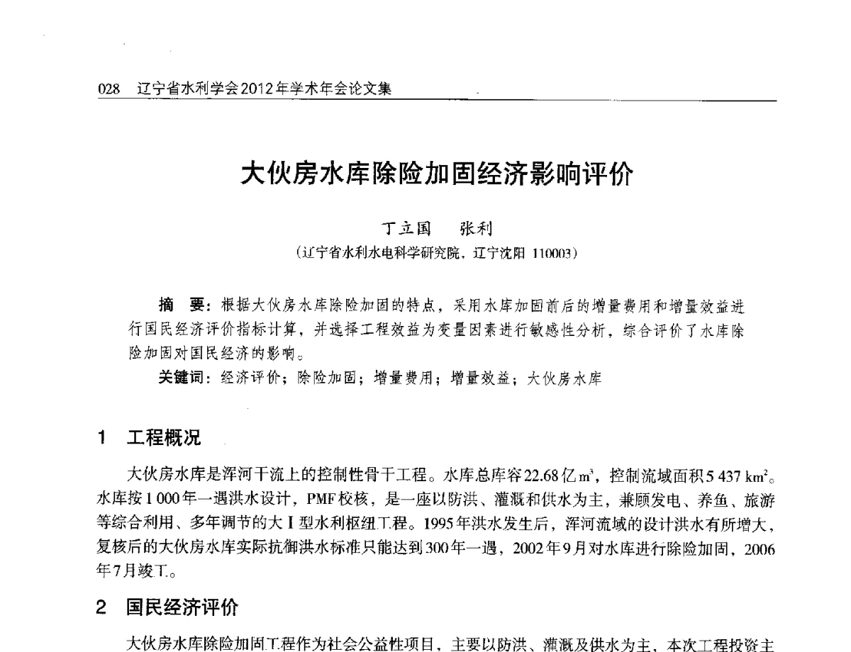大伙房水库除险加固经济影响评价 - 辽宁省水利学会2012年学术年会