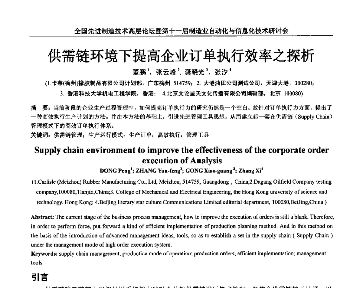 供需链环境下提高企业订单执行效率之探析 - 全国先进制造技术高层论坛暨第十一届制造业自动化与信息化技术研讨会