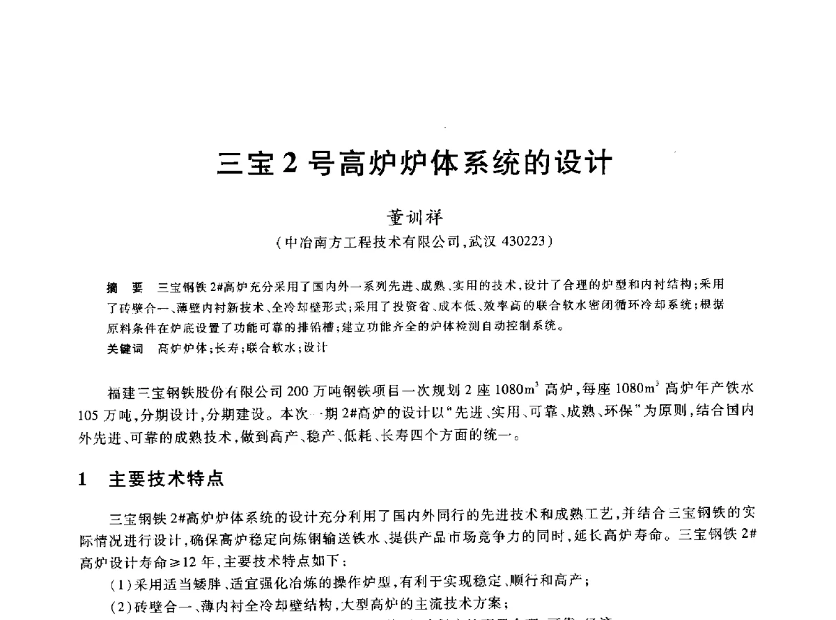 三宝2号高炉炉体系统的设计 - 2012年全国炼铁生产技术会议暨炼铁学术年会