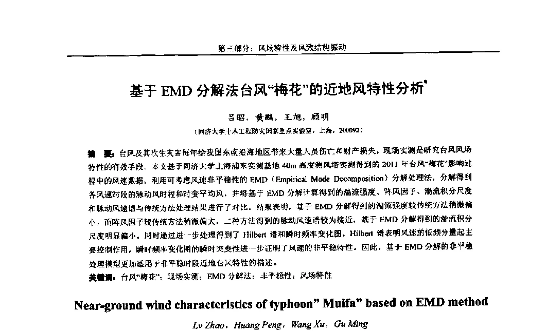 基于EMD分解法台风“梅花”的近地风特性分析 - 第八届全国随机振动理论与应用学术会议暨第一届全国随机动力学学术会议