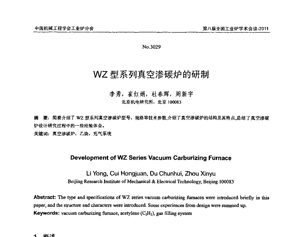 WZ型系列真空渗碳炉的研制 - 中国机械工程学会工业炉分会第八届全国工业炉学术年会