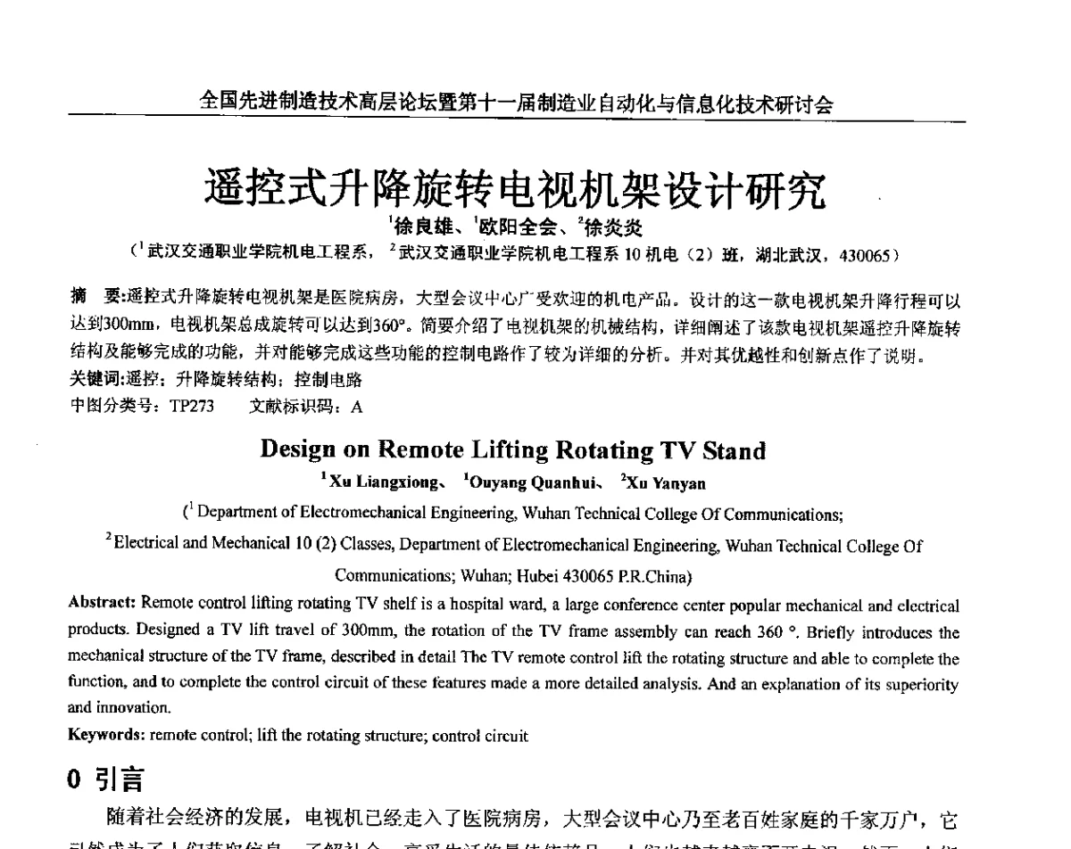 遥控式升降旋转电视机架设计研究 - 全国先进制造技术高层论坛暨第十一届制造业自动化与信息化技术研讨会
