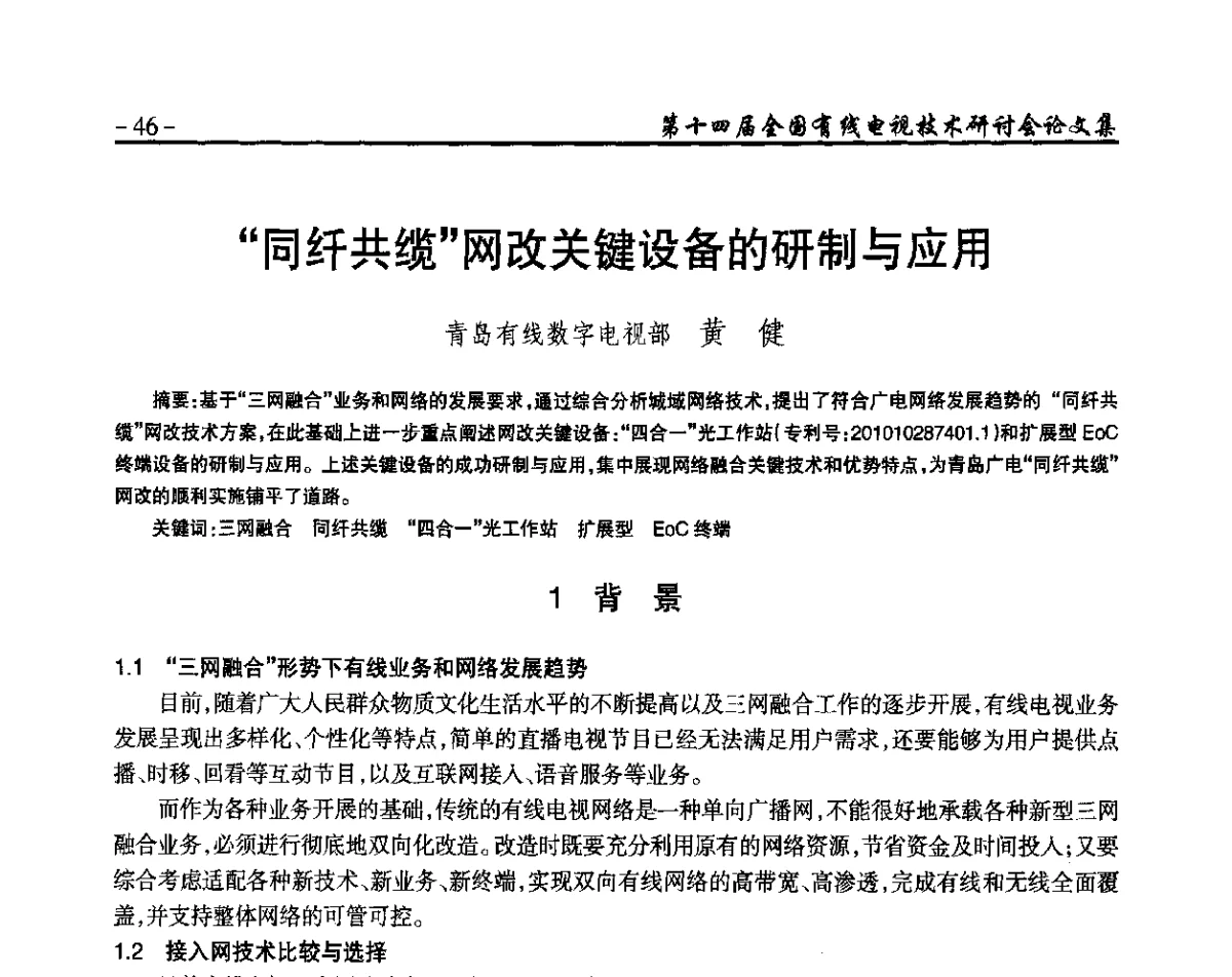 “同纤共缆”网改关键设备的研制与应用 - NCTC·2012第十四届全国有线电视技术研讨会