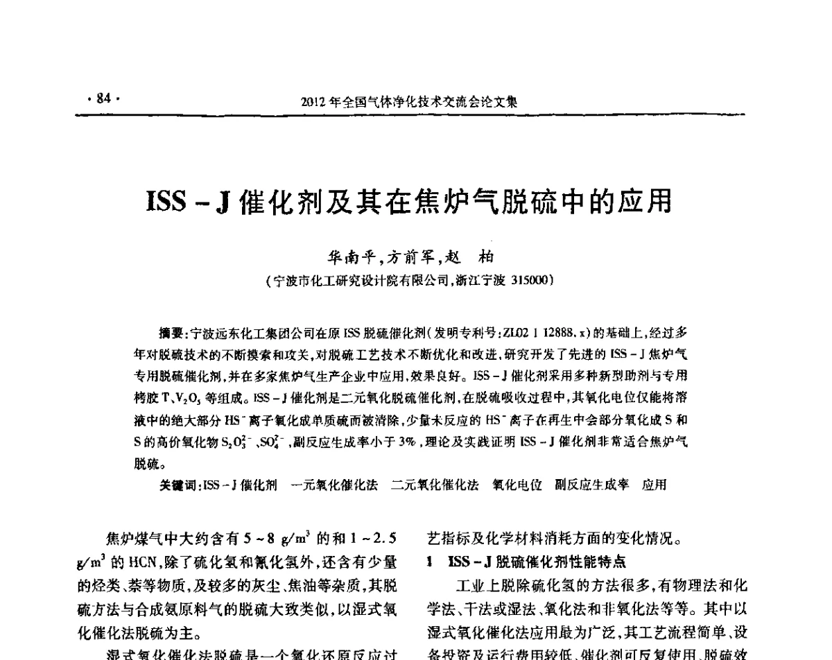 ISS-J催化剂及其在焦炉气脱硫中的应用 - 2012年全国气体净化技术交流会