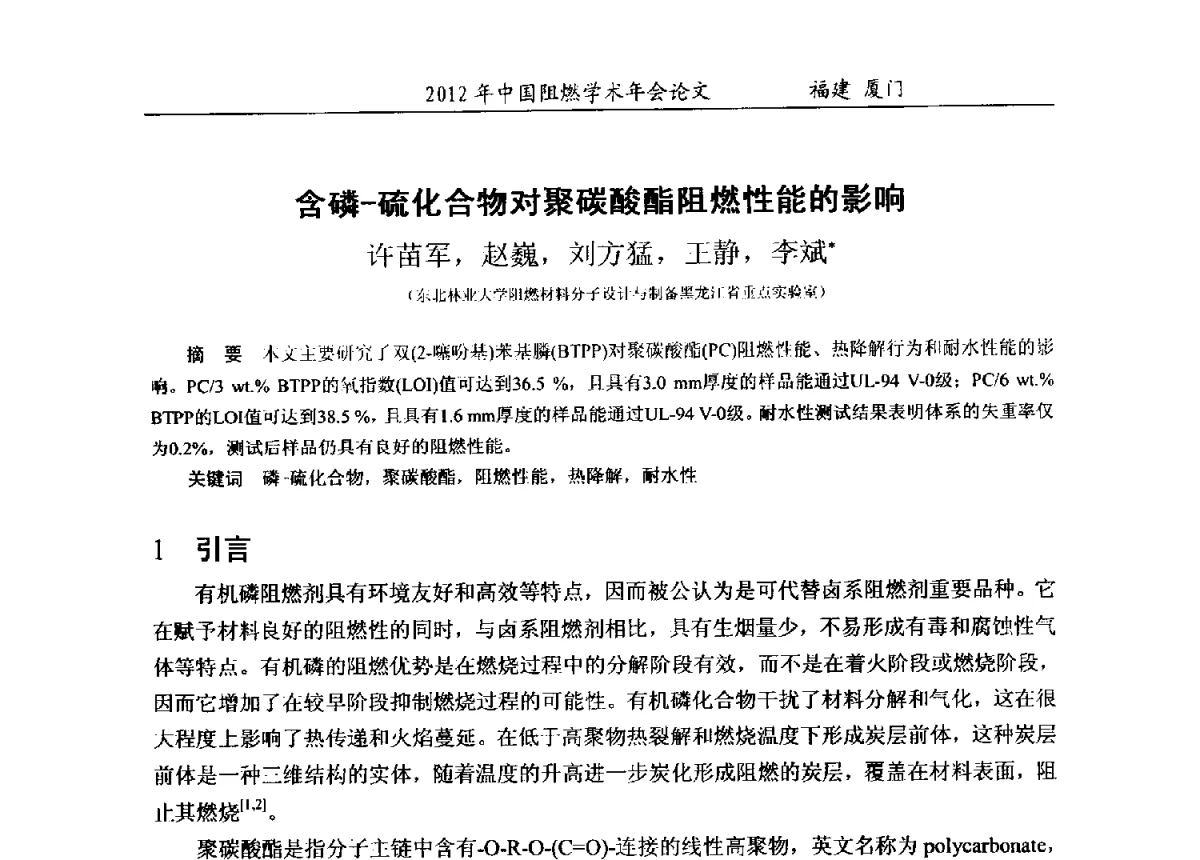 含磷-硫化合物对聚碳酸酯阻燃性能的影响 - 2012年中国阻燃学术年会
