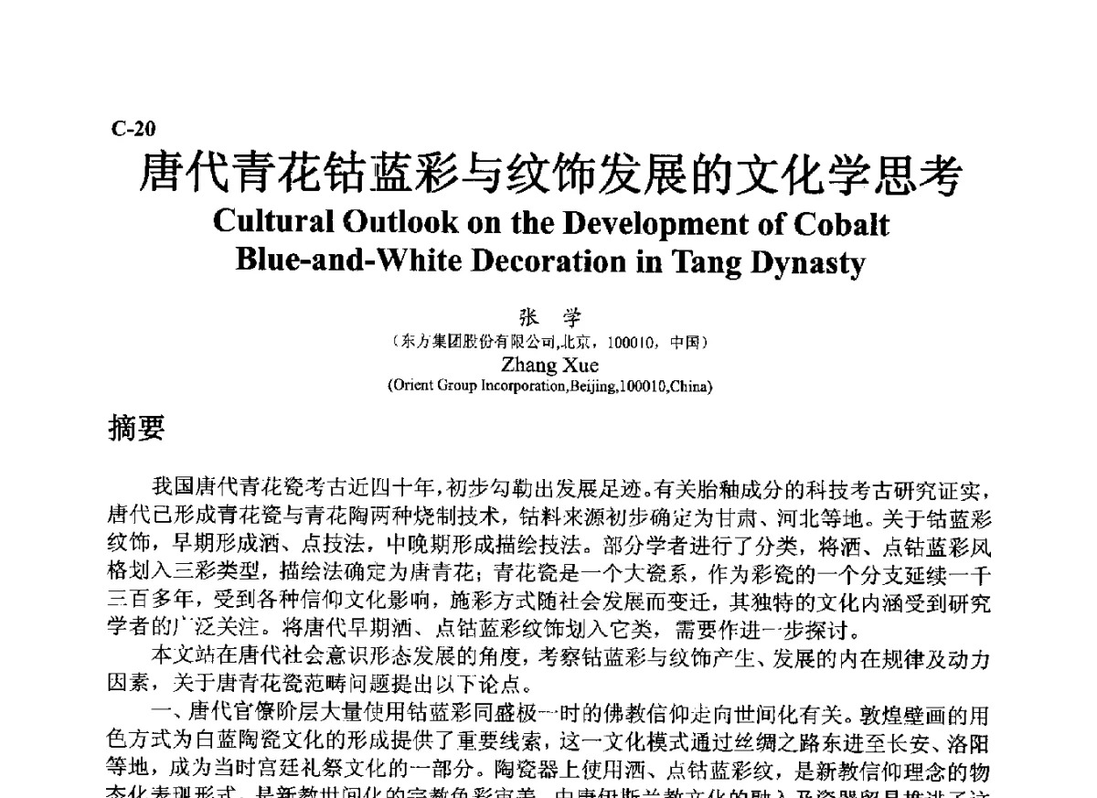 唐代青花钴蓝彩与纹饰发展的文化学思考 - ’12古陶瓷科学技术国际讨论会
