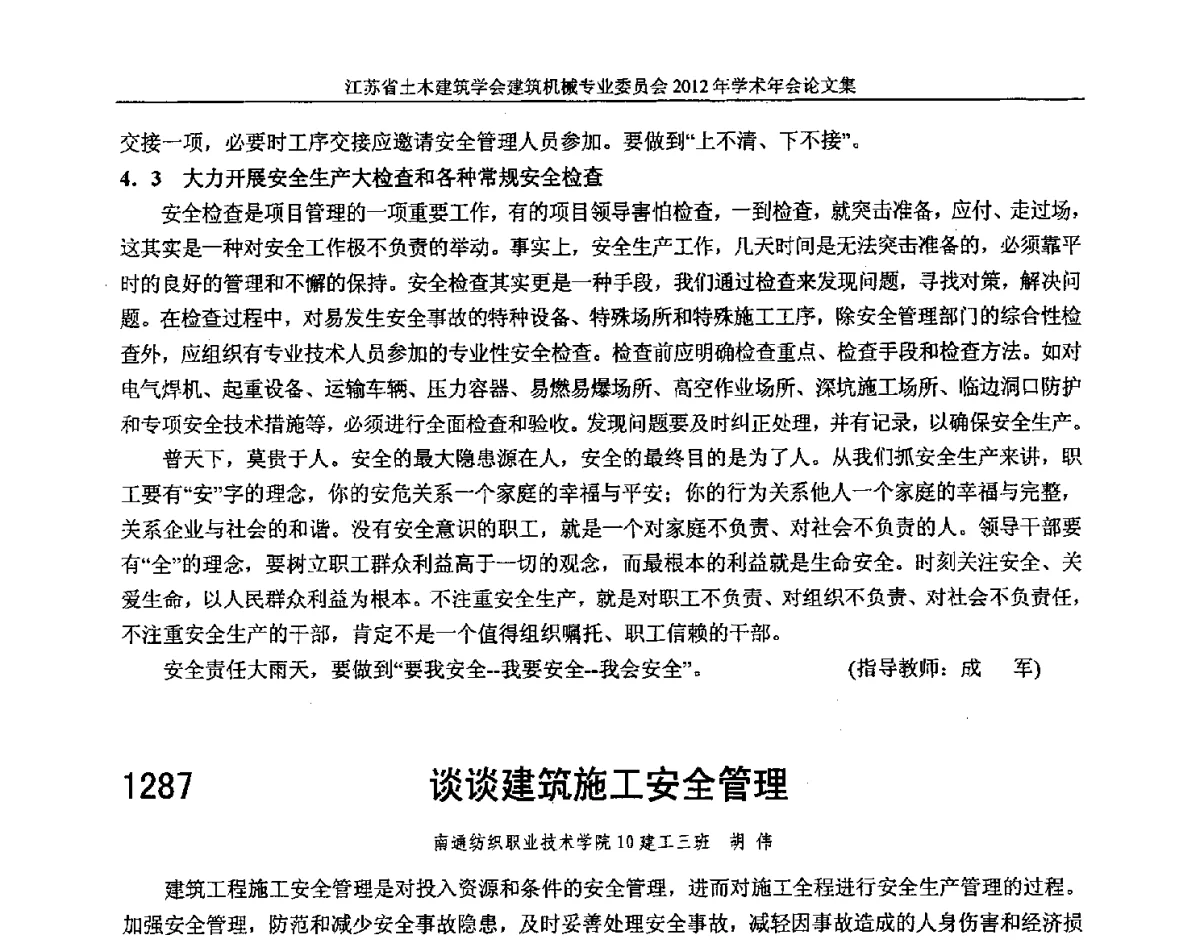 谈谈建筑施工安全管理 - 江苏省土木建筑学会建筑机械专业委员会2012年学术年会