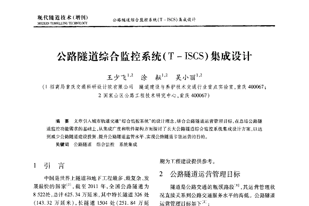 公路隧道综合监控系统(T-ISCS)集成设计 - 中国土木工程学会第十五届年会暨隧道及地下工程分会第十七届年会