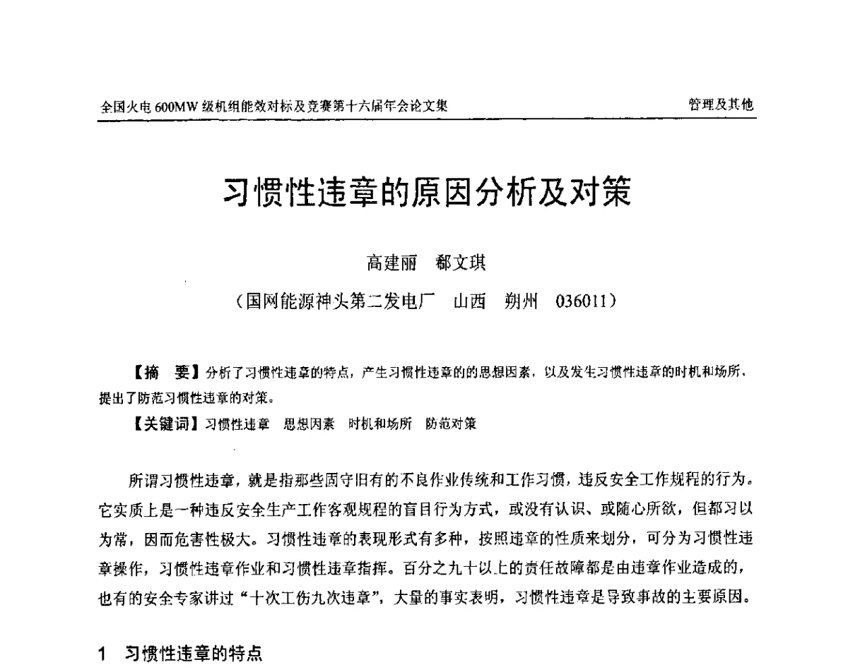 习惯性违章的原因分析及对策 - 全国火电600MW级机组能效对标及竞赛第十六届年会