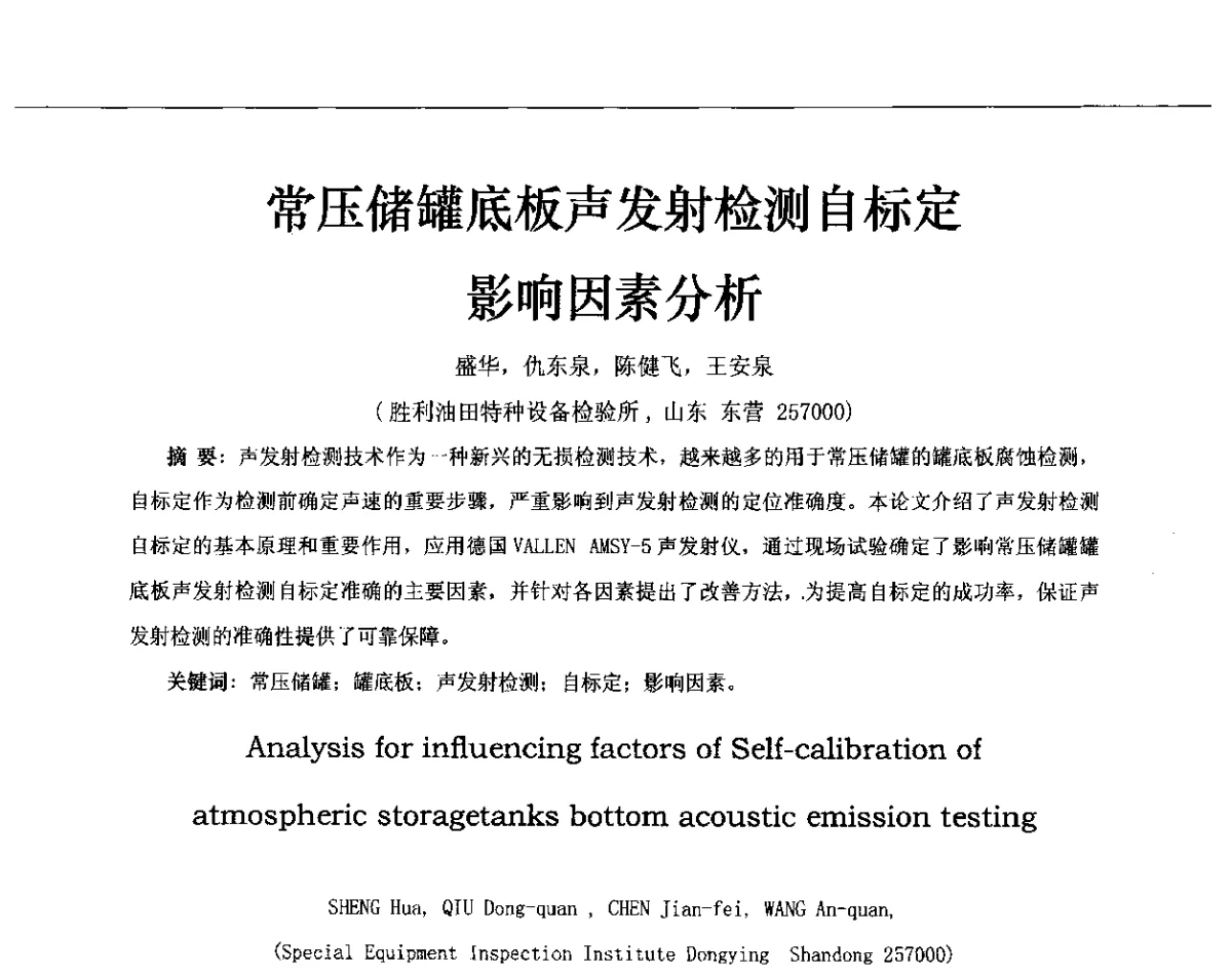 常压储罐底板声发射检测自标定影响因素分析 - 第十三届全国声发射研讨会