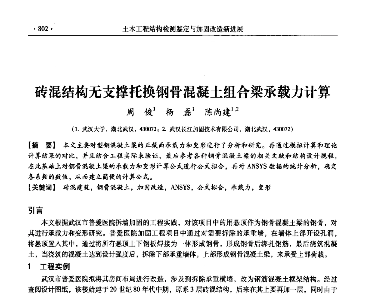 砖混结构无支撑托换钢骨混凝土组合梁承载力计算 - 第十一届全国建筑物鉴定与加固改造学术交流会议