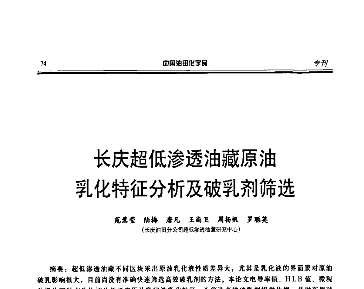 长庆超低渗透油藏原油乳化特征分析及破乳剂筛选 - 第十六届中国油田化学品开发应用研讨会