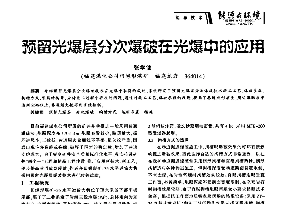 预留光爆层分次爆破在光爆中的应用 - 2012年闽皖赣湘苏五省煤炭学会联合学术交流会暨福建省科协第十二届学术年会煤炭分会场