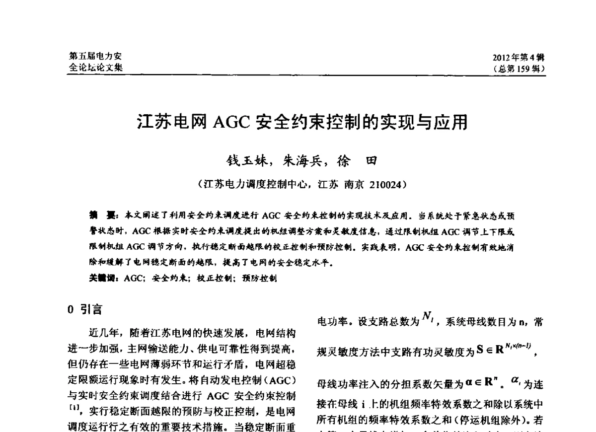 江苏电网AGC安全约束控制的实现与应用 - 第五届电力安全论坛暨江苏省电机工程学会2012年学术年会