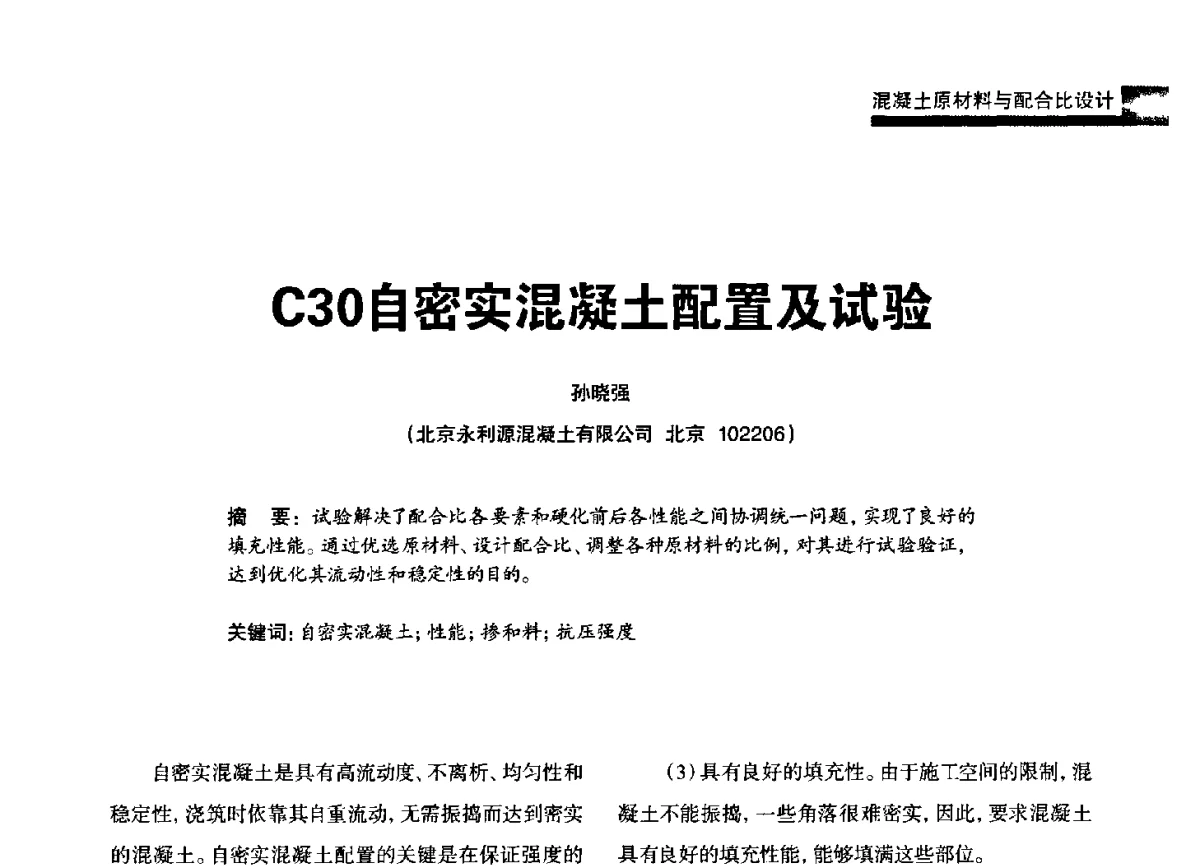 C30自密实混凝土配置及试验 - 2012混凝土行业高峰论坛暨第二届全国混凝土配合比设计与质量控制技术交流会