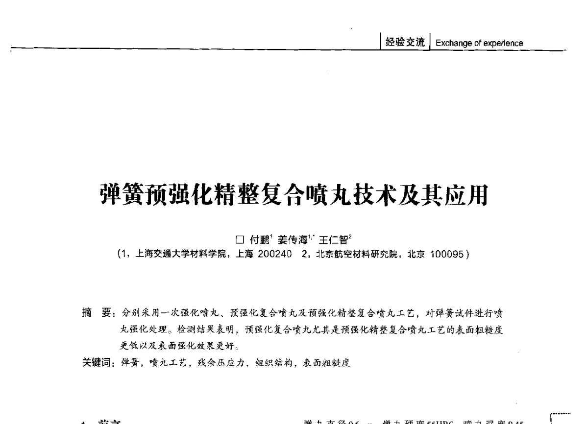 弹簧预强化精整复合喷丸技术及其应用 - 第十四届全国弹簧学术会、第十二届全国弹簧失效分析讨论会暨第八届海峡两岸弹簧专业研讨会