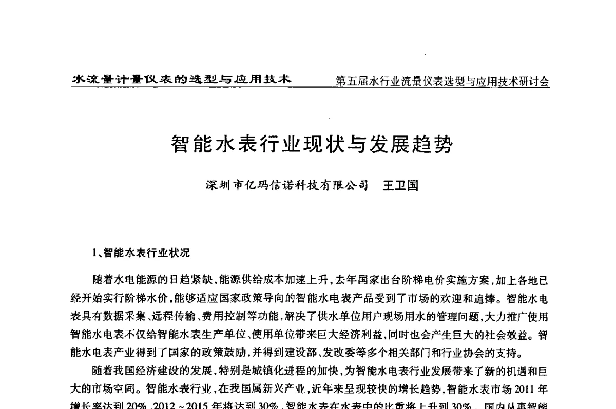 智能水表行业现状与发展趋势 - 第五届水行业流量仪表选型与应用技术研讨会