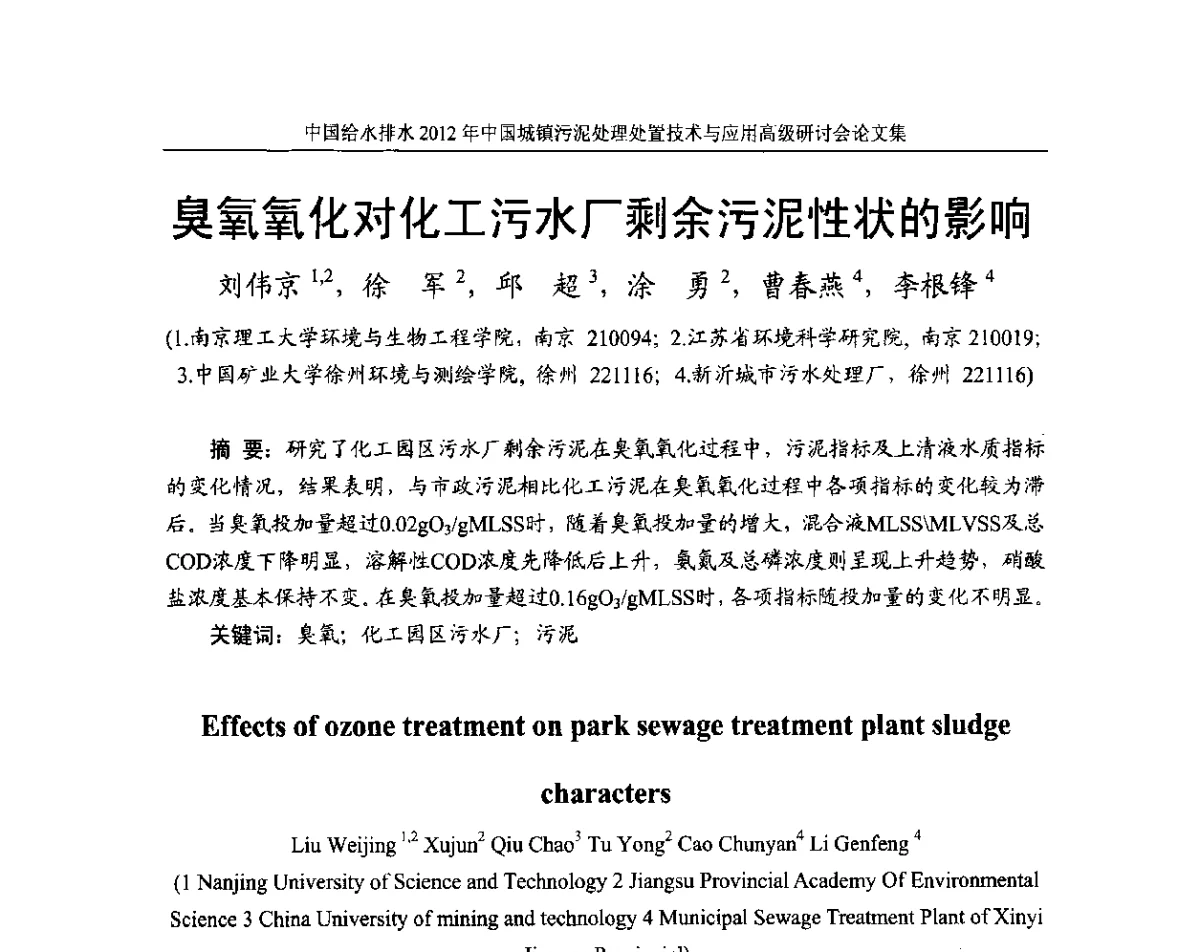 臭氧氧化对化工污水厂剩余污泥性状的影响 - 2012中国城镇污泥处理处置技术与应用高级研讨会
