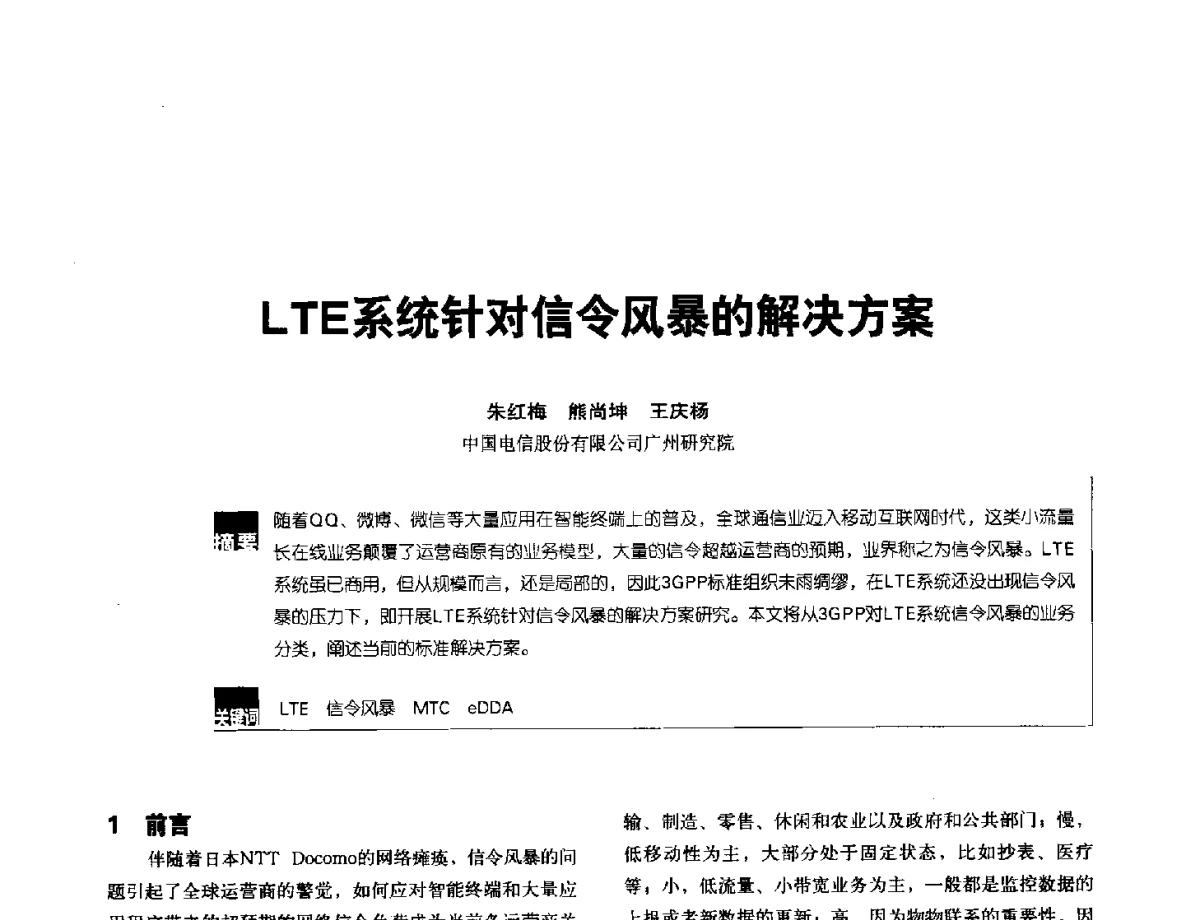 LTE系统针对信令风暴的解决方案 - 2012全国无线及移动通信学术大会