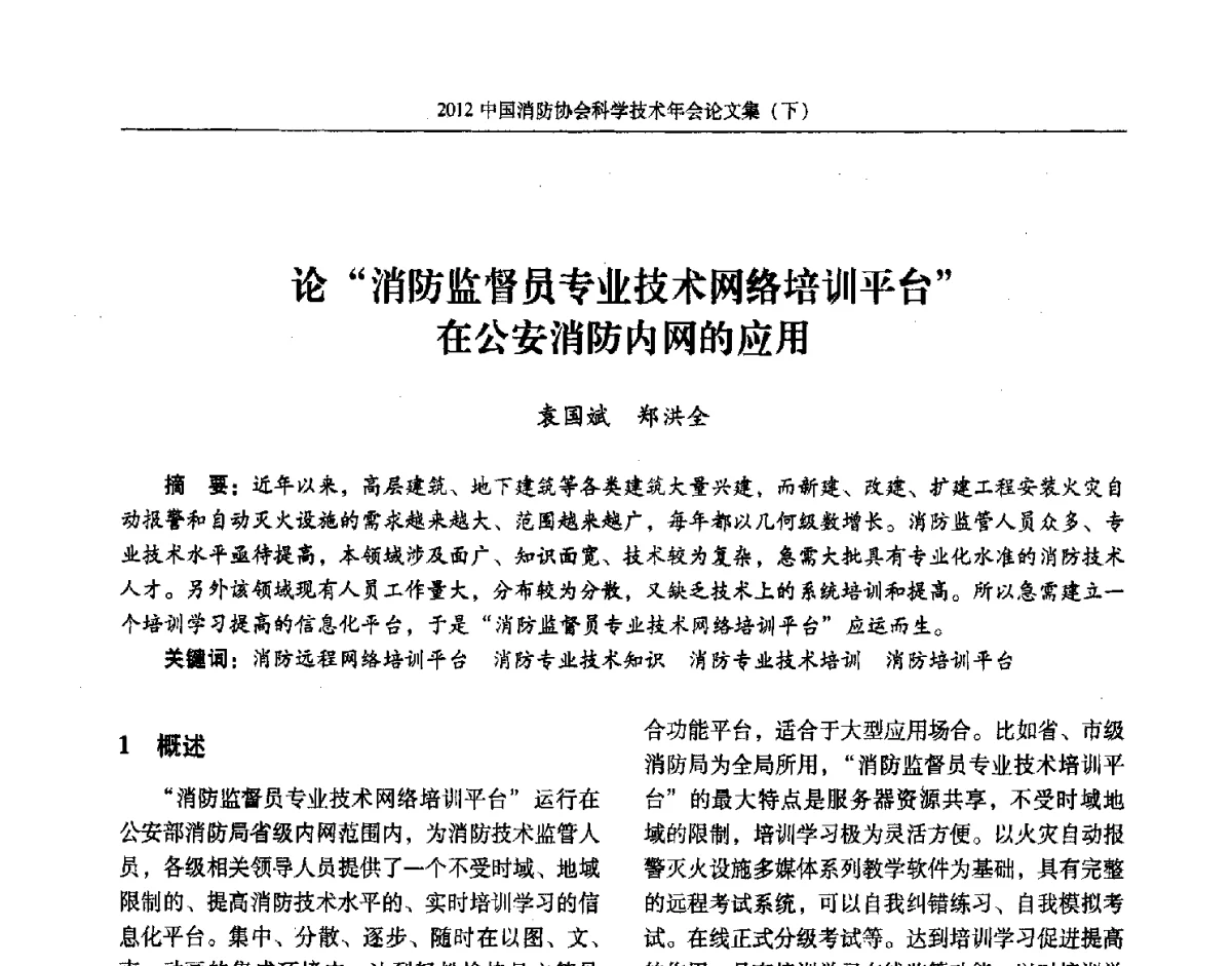 论消防监督员专业技术网络培训平台在公安消防内网的应用 - 2012中国消防协会科学技术年会