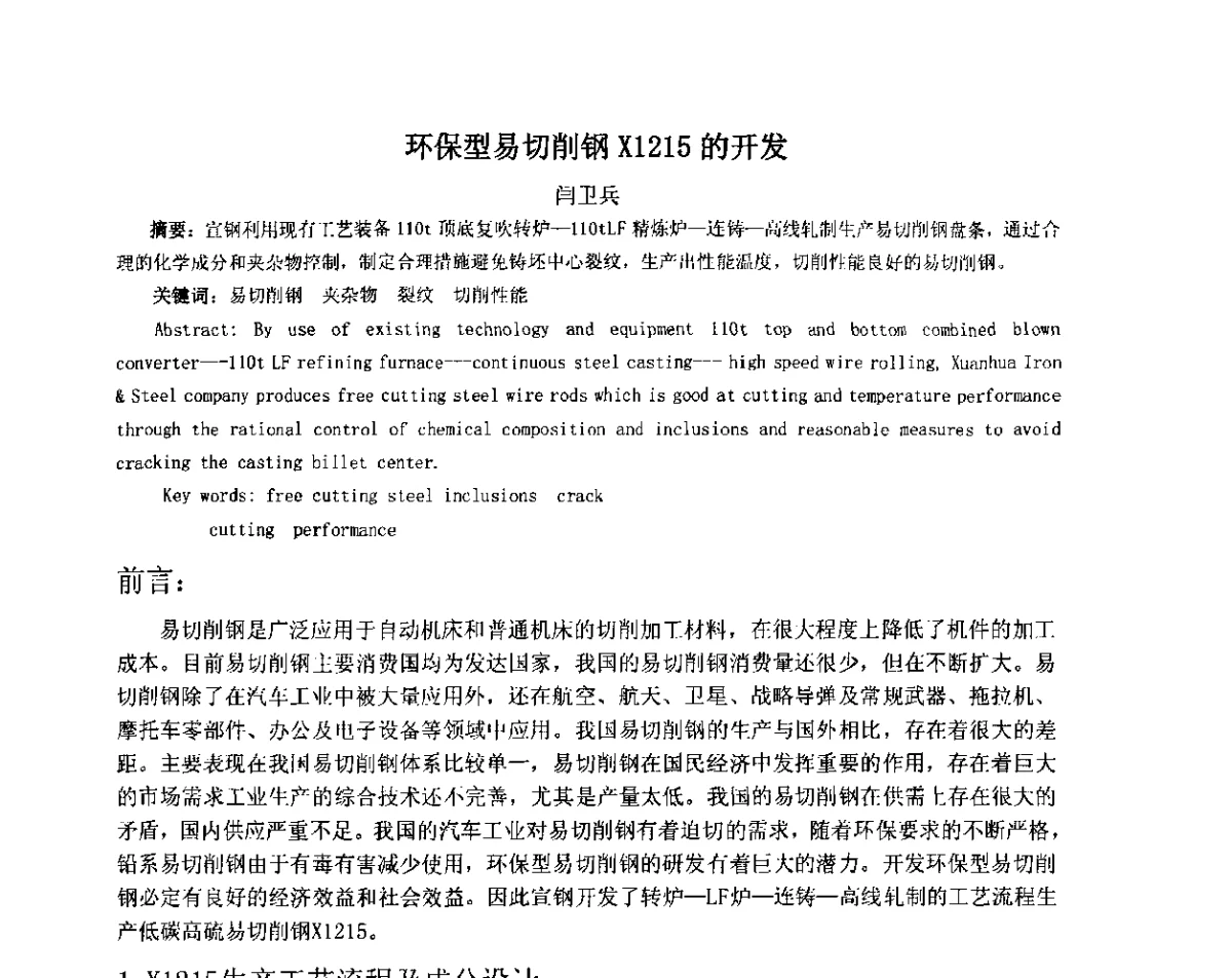 环保型易切削钢X1215的开发 - 2012年微合金钢连铸裂纹控制技术研讨会