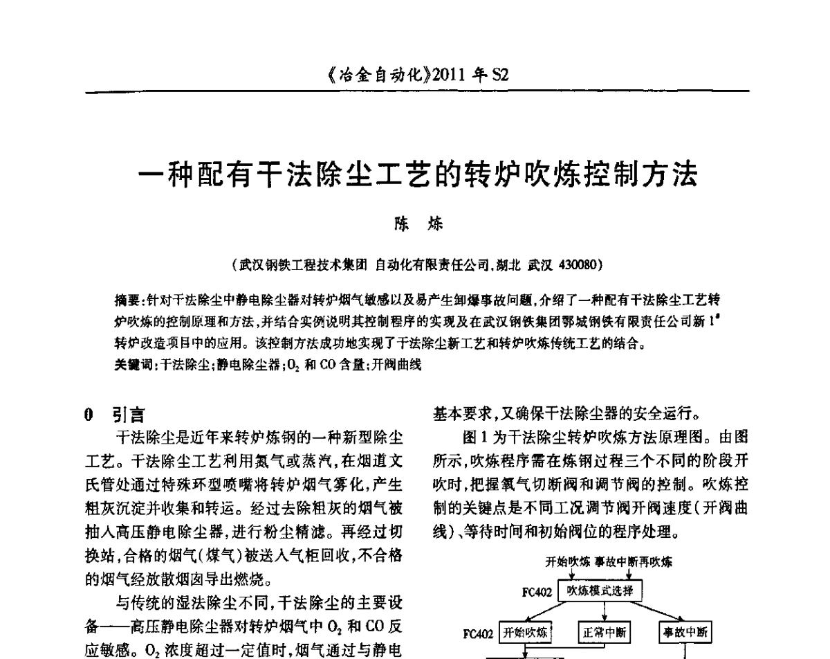 一种配有干法除尘工艺的转炉吹炼控制方法 - 中国计量协会冶金分会2011年会暨全国第十六届自动化应用技术学术交流会
