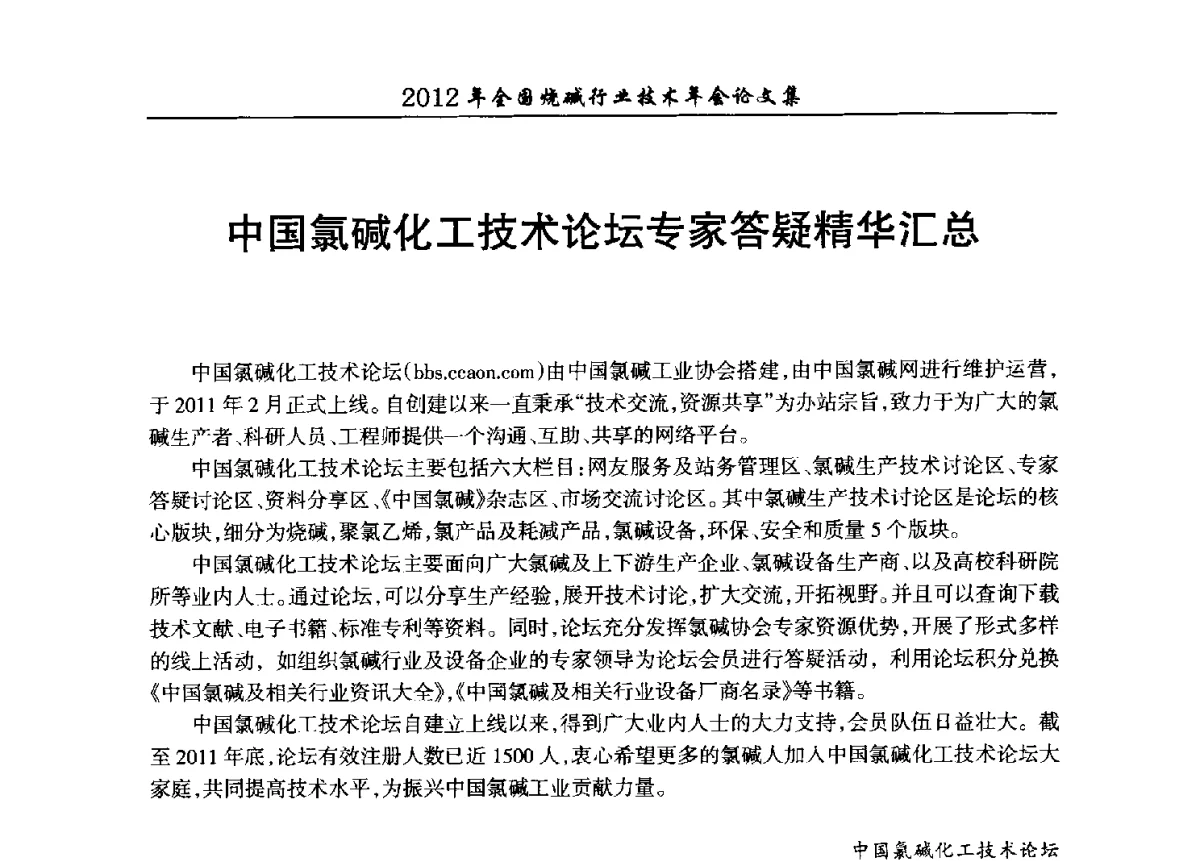 中国氯碱化工技术论坛专家答疑精华汇总 - 2012年全国烧碱行业技术年会