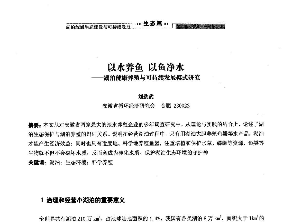 以水养鱼以鱼净水--湖泊健康养殖与可持续发展模式研究 - 第二届中国湖泊论坛