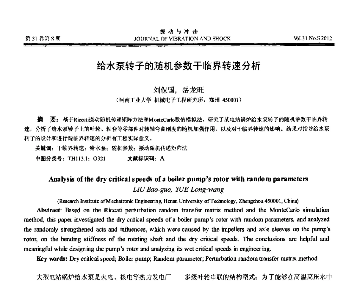 给水泵转子的随机参数干临界转速分析 - 第10届全国转子动力学学术讨论会(ROTDYN’2012)