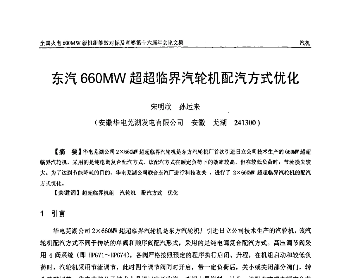 东汽660MW超超临界汽轮机配汽方式优化 - 全国火电600MW级机组能效对标及竞赛第十六届年会