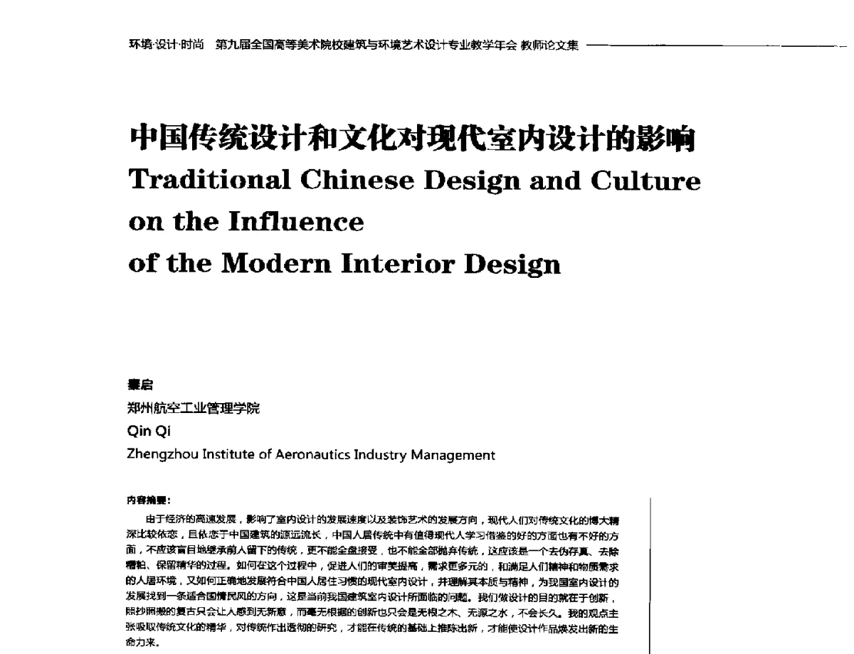 中国传统设计和文化对现代室内设计的影响 - 第九届全国高等美术院校建筑与环境艺术设计专业教学年会