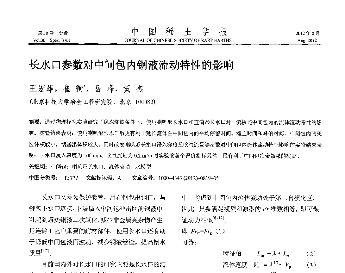 长水口参数对中间包内钢液流动特性的影响 - 2012年全国冶金物理化学学术会议