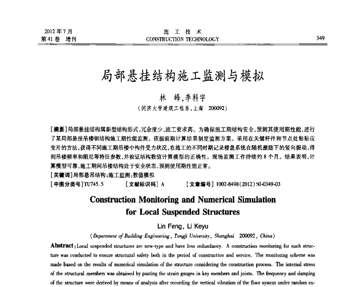 局部悬挂结构施工监测与模拟 - 第四届全国钢结构工程技术交流会