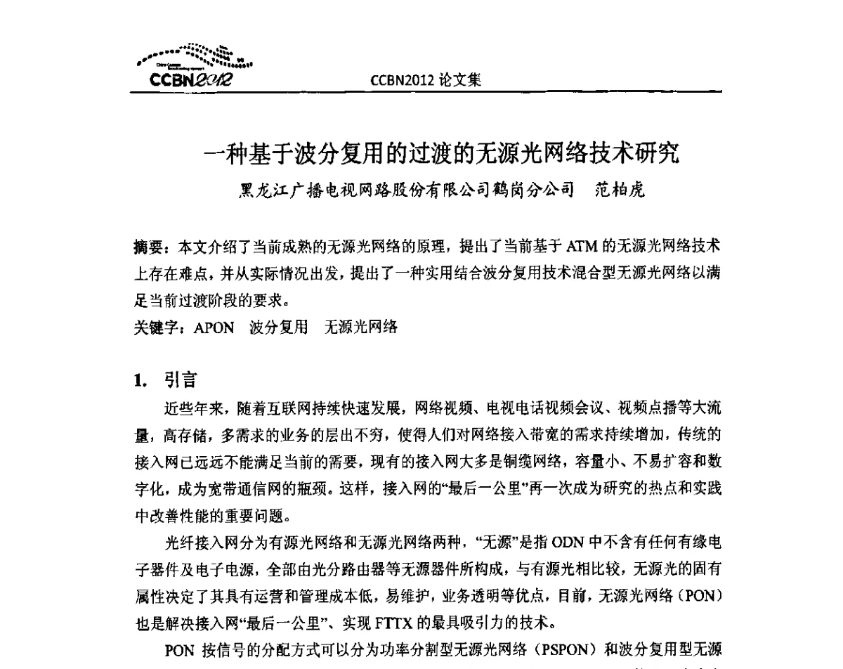 一种基于波分复用的过渡的无源光网络技术研究 - 2012年中国国际广播电视信息网络展览会CCBN2012