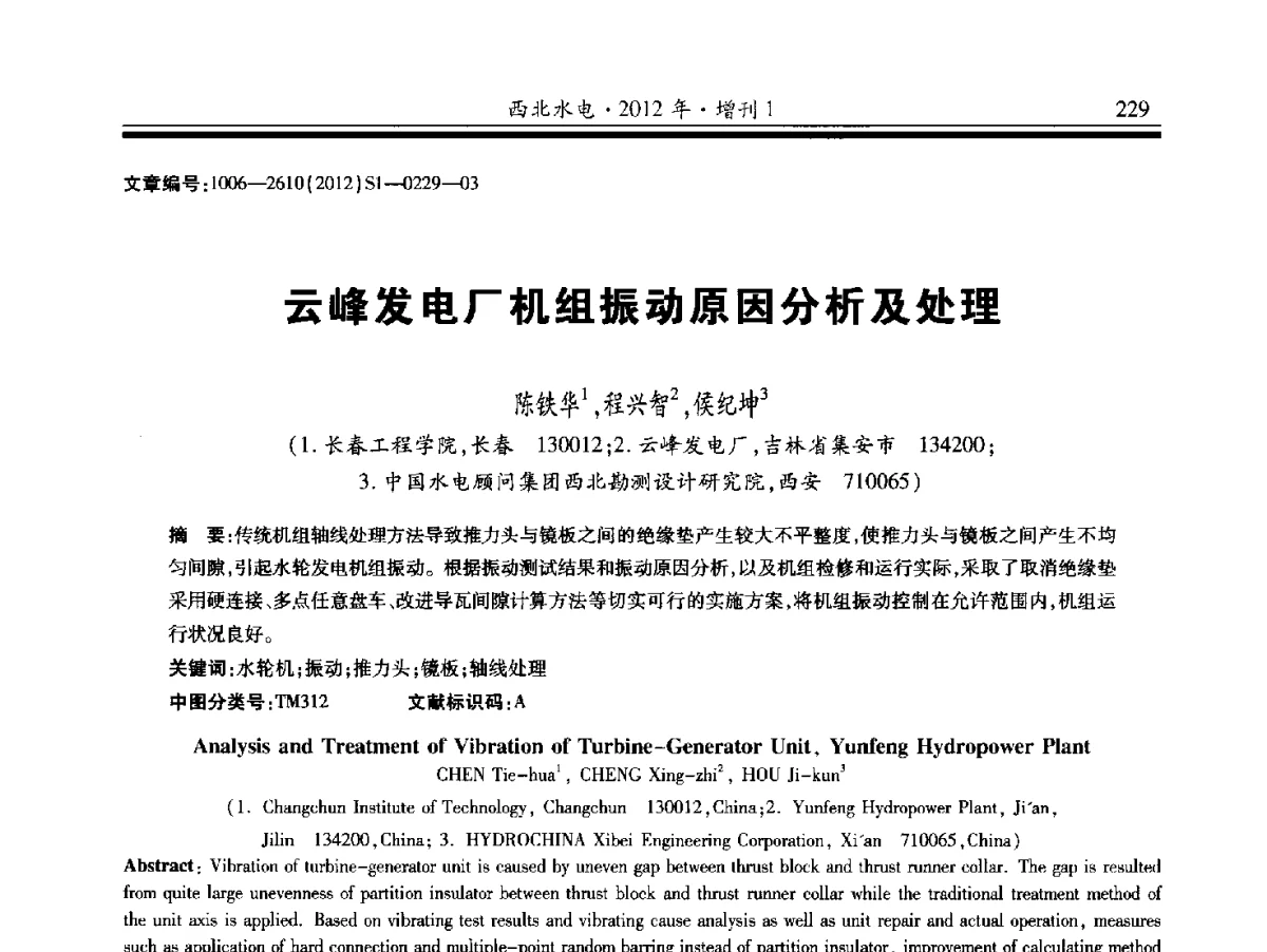 云峰发电厂机组振动原因分析及处理 - 中国水力发电工程学会水力机械专业委员会信息网、全国水利水电机电技术信息网2012年会暨技术经验交流会