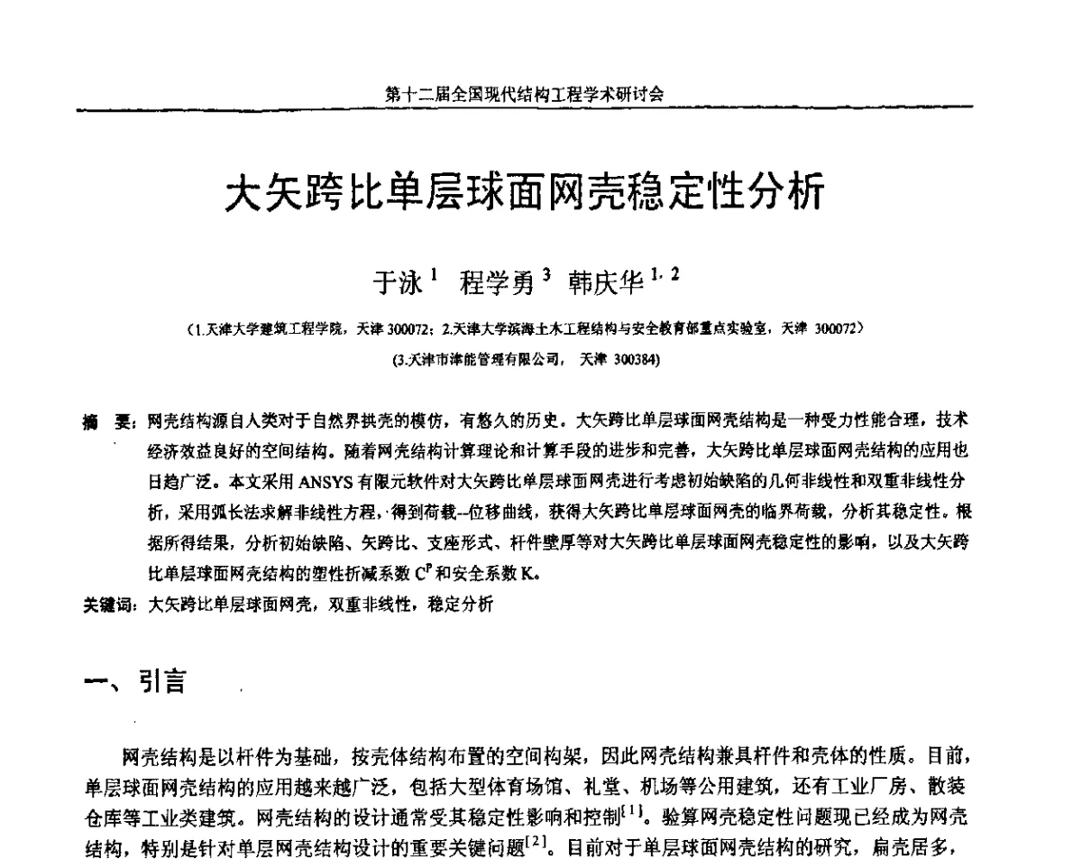 大矢跨比单层球面网壳稳定性分析 - 第十二届全国现代结构工程学术研讨会暨第二届全国索结构技术交流会