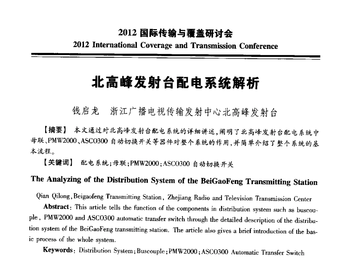 北高峰发射台配电系统解析 - 2012国际传输与覆盖研讨会