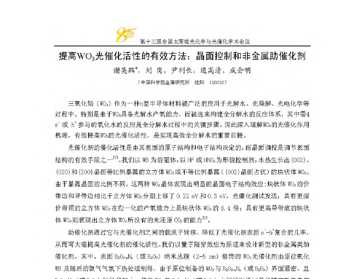 提高WO3光催化活性的有效方法_晶面控制和非金属助催化剂 - 第十三届全国太阳能光化学与光催化学术会议