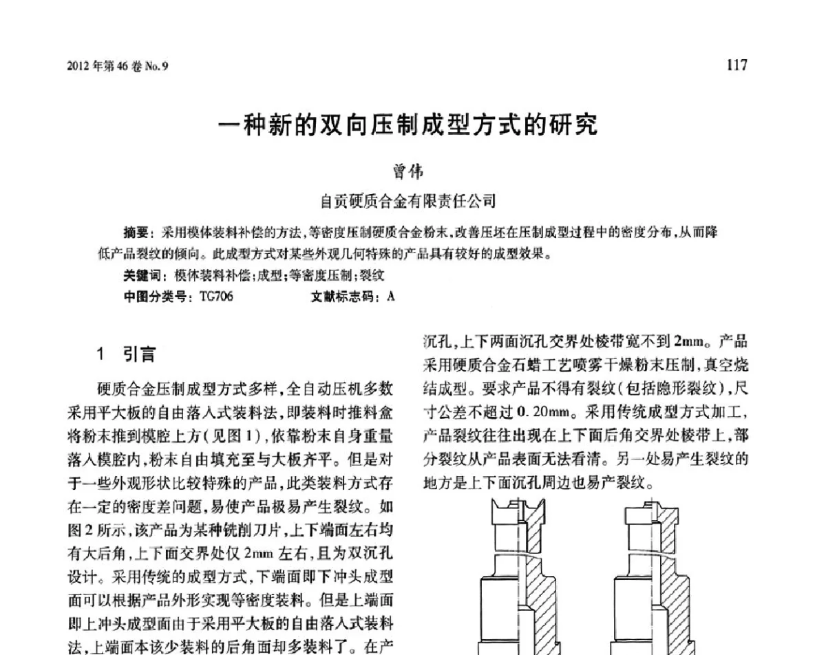 一种新的双向压制成型方式的研究 - 第五届现代切削与测量工程国际会议